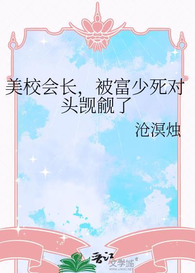 美少年校长免费阅读
