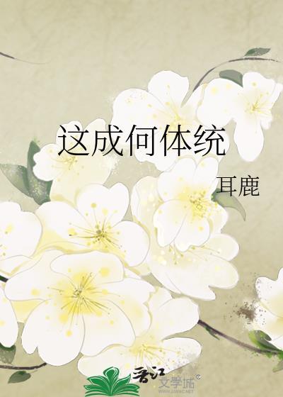 成何体统我