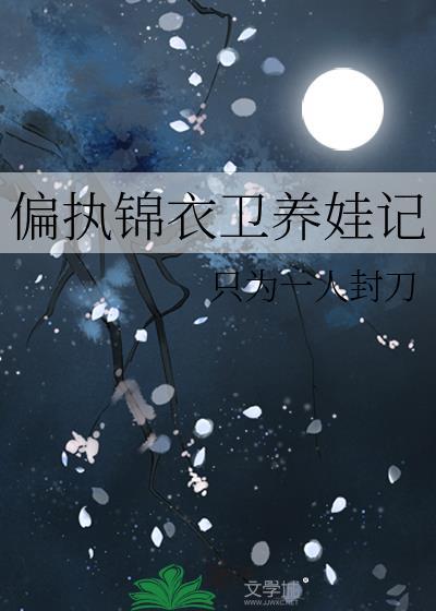 偏执锦衣卫养娃记笔趣阁