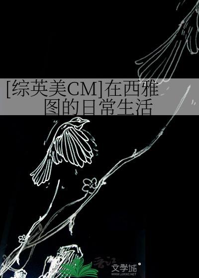 在西雅图生活的真实感受