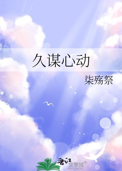 久谋心动柒殇祭全文免费阅读正版
