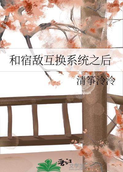 和宿敌人互换系统后