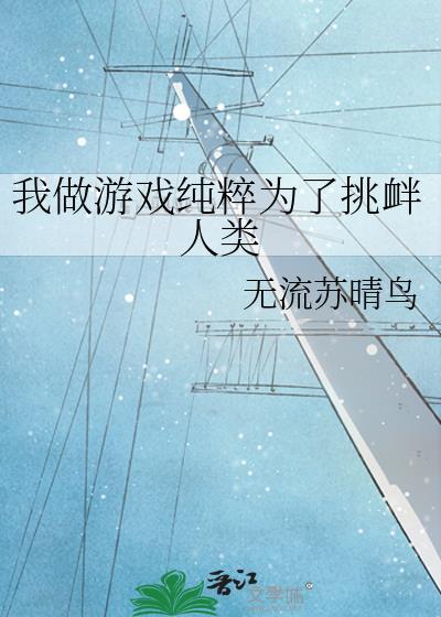 我做游戏纯粹为了挑衅人类149