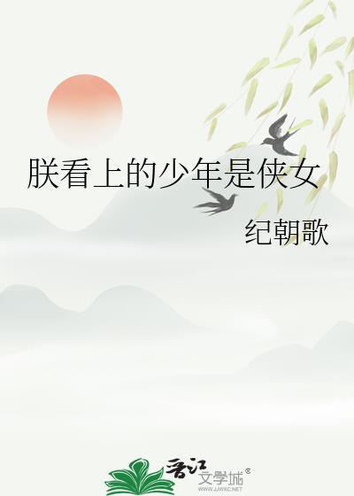 朕看上的少年是侠女吗