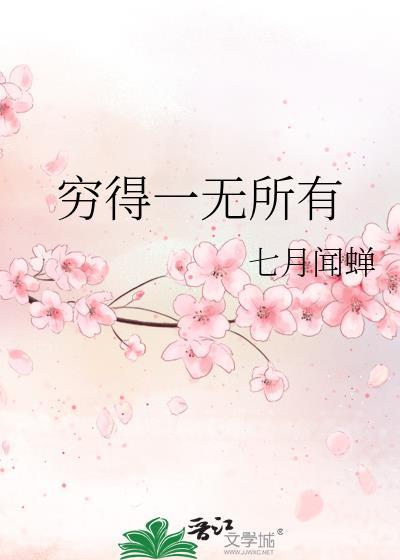 梦见自己穷得一无所有
