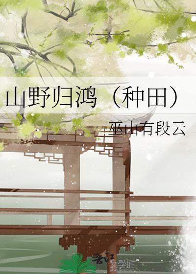 山野归鸿(种田)免费阅读