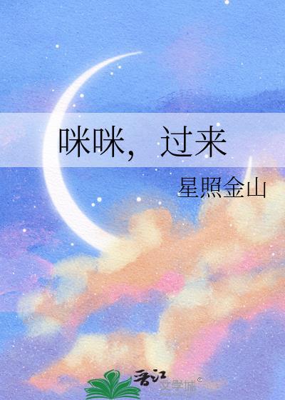 咪咪过来怎么读
