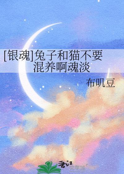 银魂兔妈