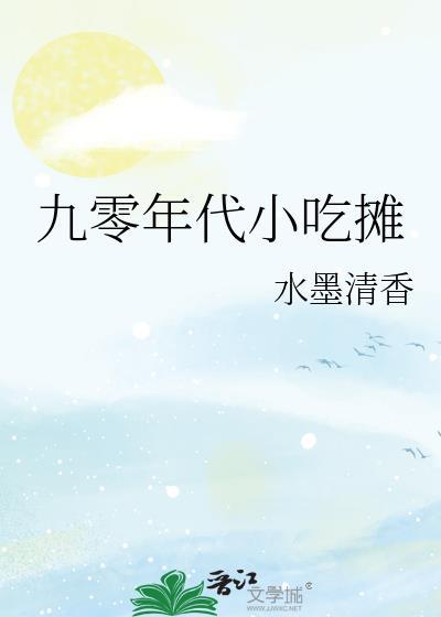 九十年代街边小吃