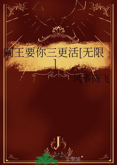阎王要你三更死读音