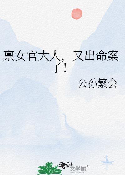 禀女官大人又出命案了TXT笔趣阁