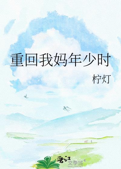 重回我爸妈年少时TXT