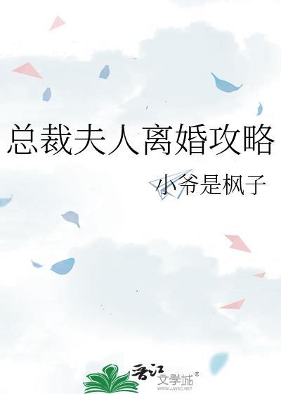 总裁夫人离婚后