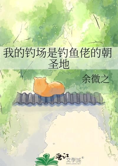我的钓塘引来钓鱼佬最新章节更新时间