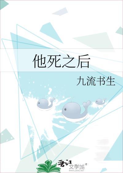他死之后by九流书生完整免费