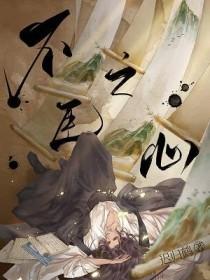 满堂尽忠天子何有不臣之心