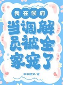 我在侯府当调解员未删减阅读