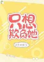 只想每天被欺负