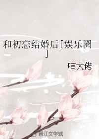 和初恋再次相遇免费阅读