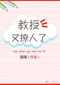 教授他又吃醋了讲的什么
