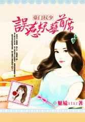 豪门权少惹不起