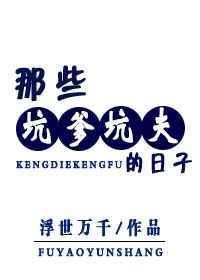 那些坑爹坑夫的日子TXT