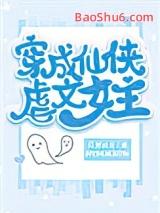 穿成仙侠文咸鱼的