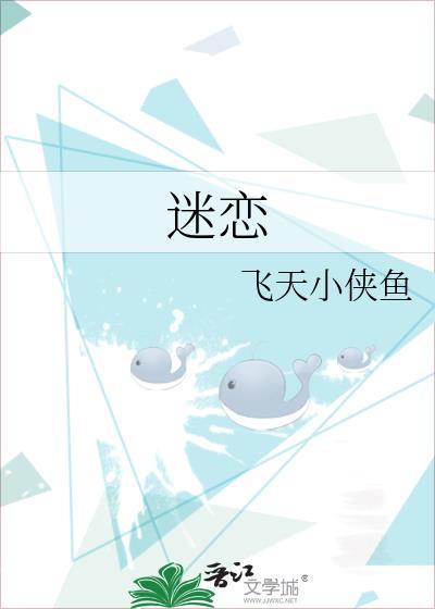 迷恋歌词