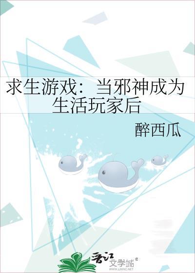 当邪神成为生活玩家后醉冬瓜