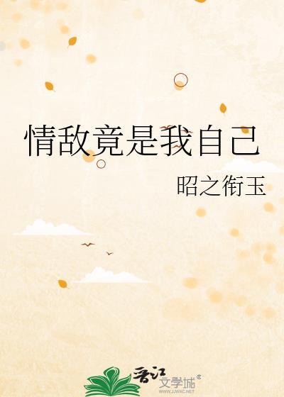 情敌竟是我自己全集免费观看完整版