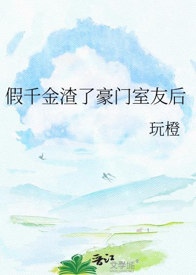 假千金摆烂后成豪门的白月光