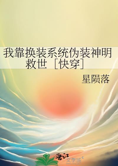 我靠换装系统伪装神明TXT
