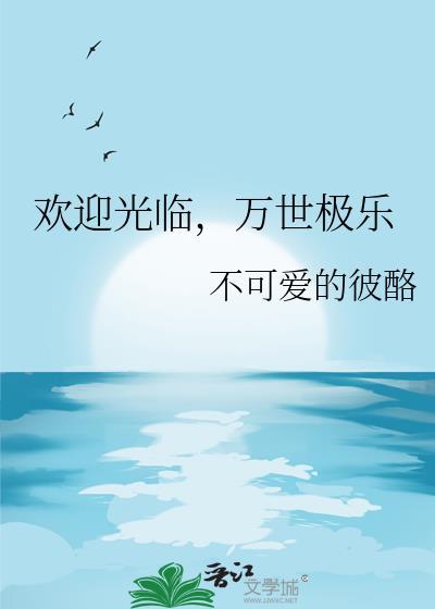 万世极乐什么意思