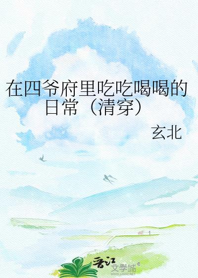 穿到四爷府里的