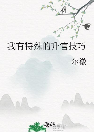 我有特殊的升官技巧最新章节