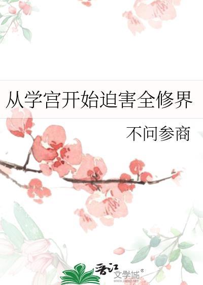 从学宫开始迫全修界TXT