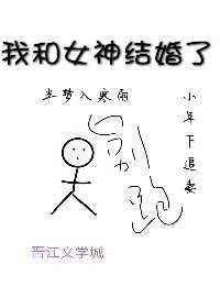 我和女神结婚了漫画