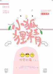 小狐狸精的储粮仓百度