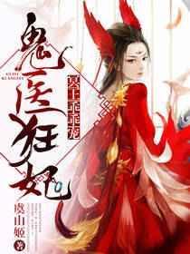 鬼手医妃冥王宠上瘾