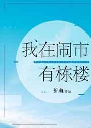 我在闹市有栋楼讲的什么