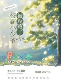 校霸小少爷alpha被攻略了by步知知