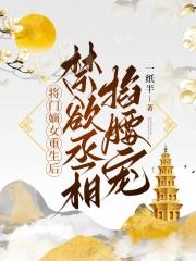 将门嫡女重生回来杀疯了