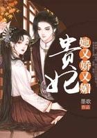 贵妃她太娇媚