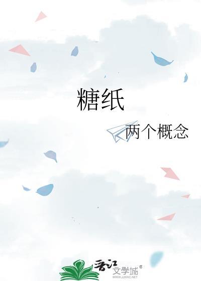 糖纸的英文