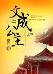 文成公主入藏的故事