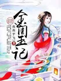 金闺玉堂全本在线阅读
