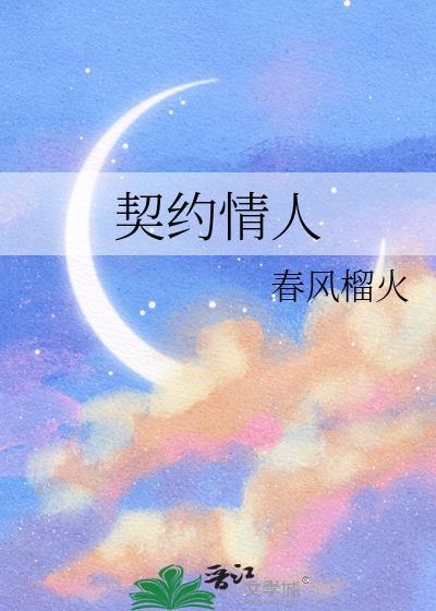 契约情人晋江