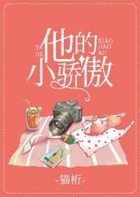 他的小娇嗔在线阅读