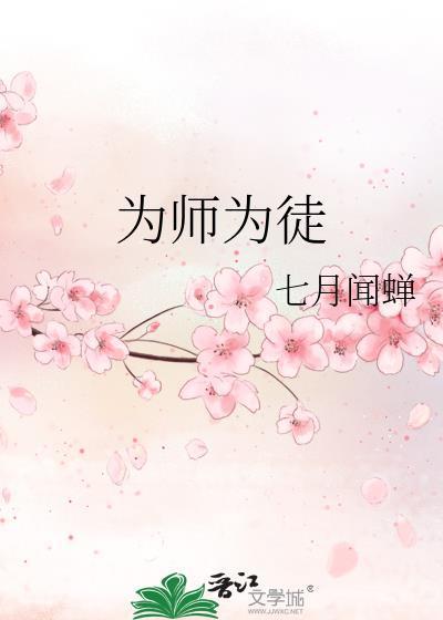 为师在