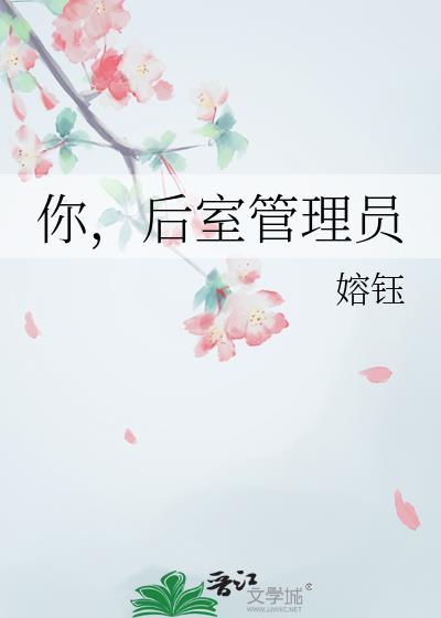 后室管理员怎么画